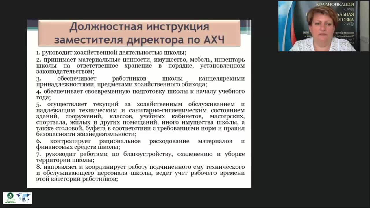 Международный вебинар &quot;Экономические аспекты деятельности заместителя директора по АХР: договоры, формы оплаты товаров и услуг, работа с товарно-материальными ценностями&quot; - изображение № 2