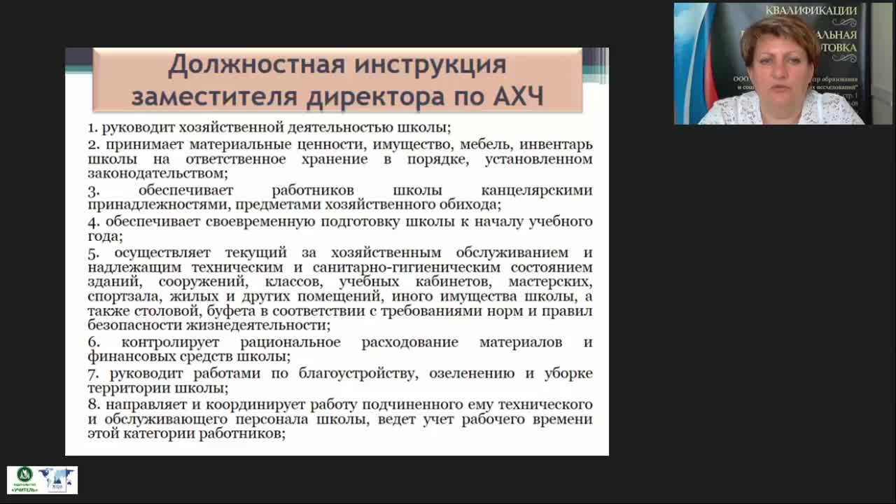 Международный вебинар &quot;Экономические аспекты деятельности заместителя директора по АХР: договоры, формы оплаты товаров и услуг, работа с товарно-материальными ценностями&quot; - изображение № 3