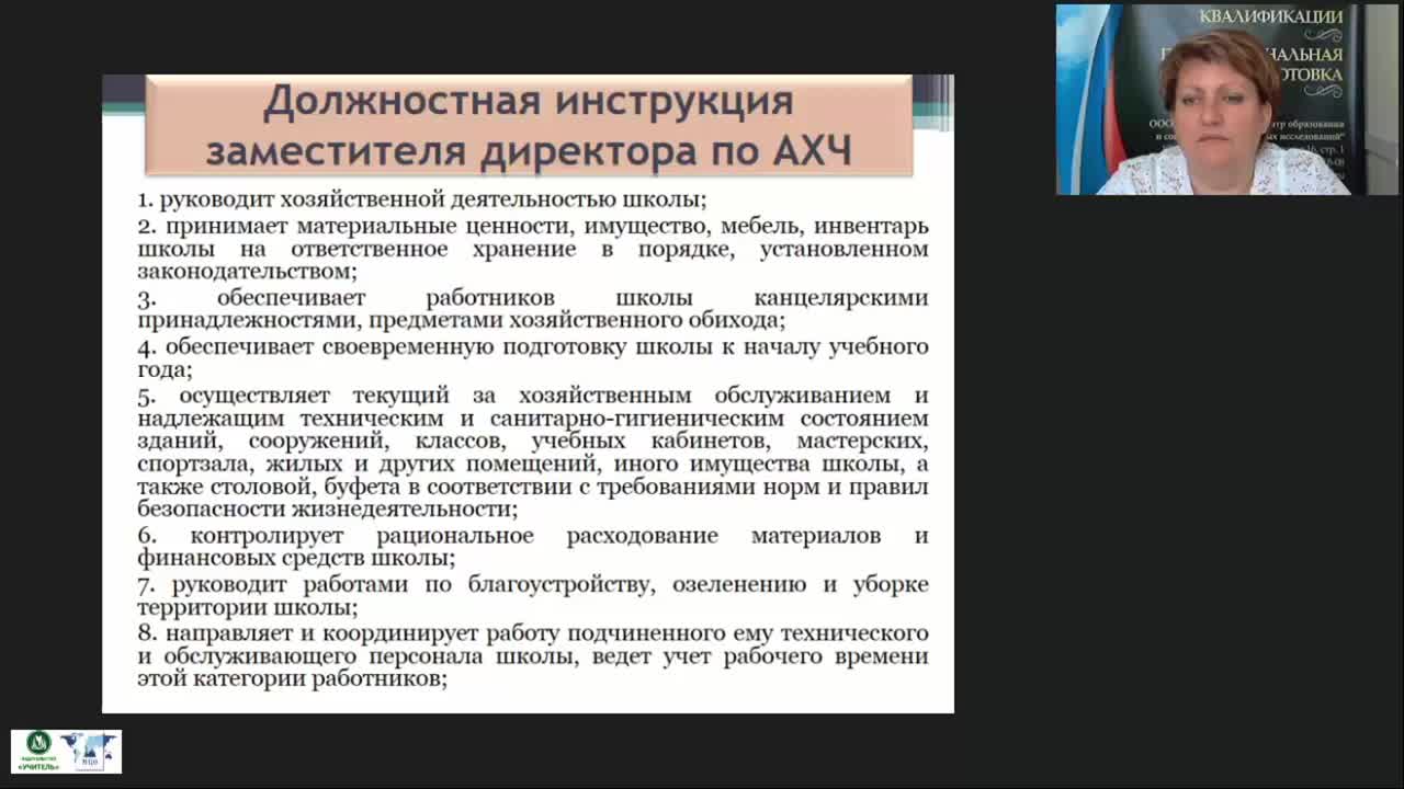 Международный вебинар &quot;Экономические аспекты деятельности заместителя директора по АХР: договоры, формы оплаты товаров и услуг, работа с товарно-материальными ценностями&quot; - изображение № 4
