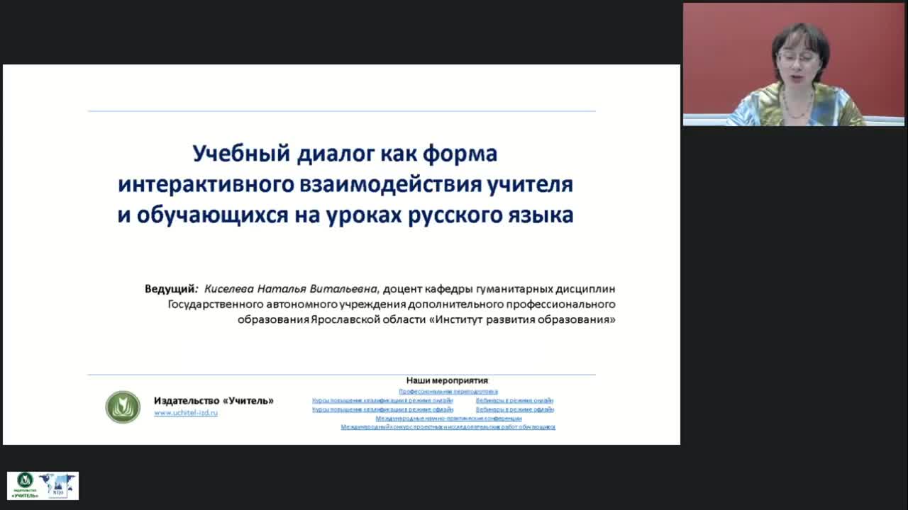 Международный вебинар &quot;Учебный диалог как форма интерактивного взаимодействия учителя и обучающихся на уроках русского языка&quot; - изображение № 2