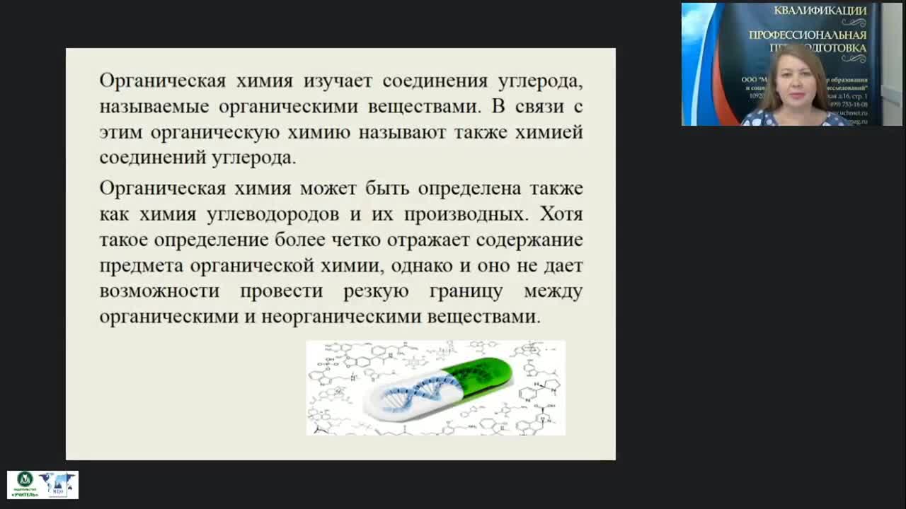 Международный вебинар &quot;Основные положения органической химии. Углеводороды.&quot; - изображение № 2
