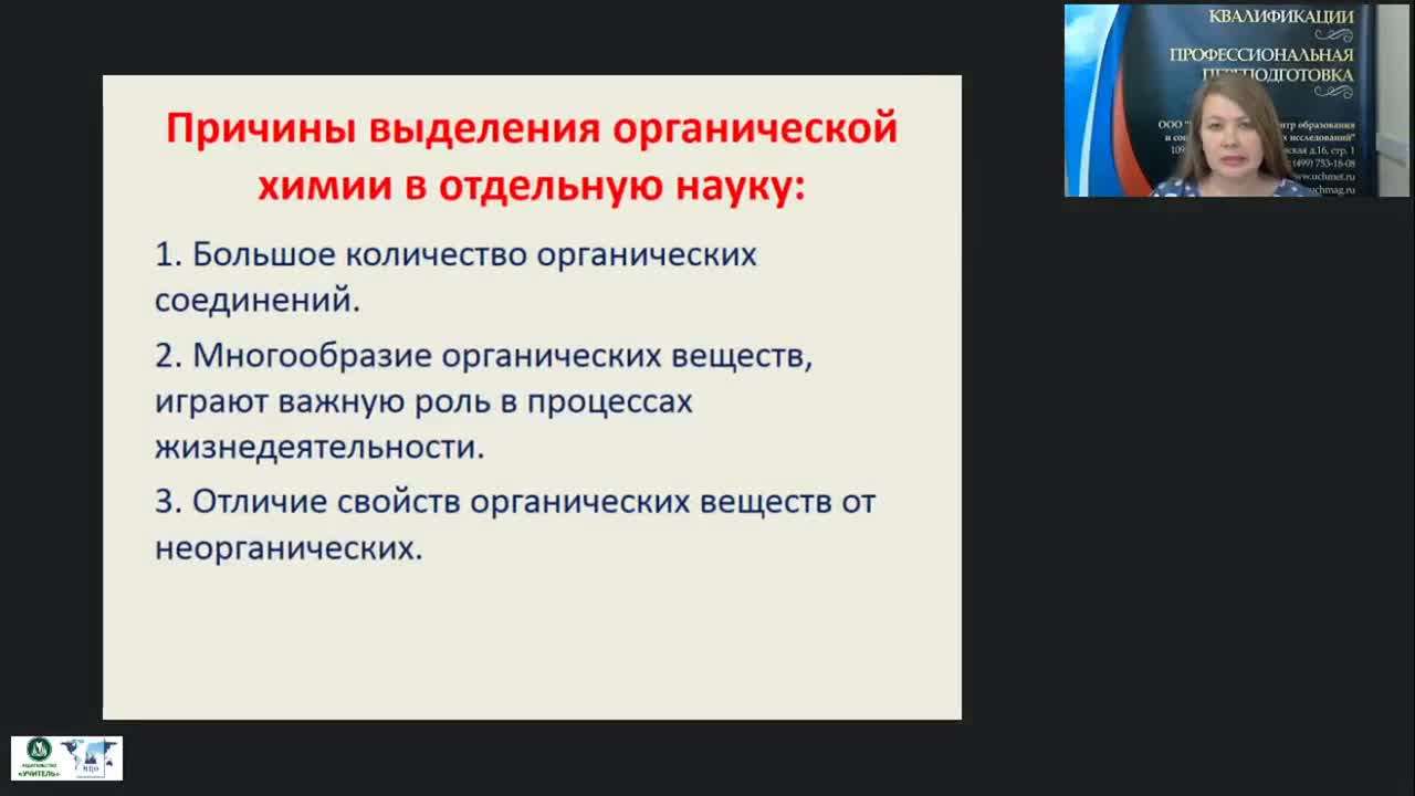 Международный вебинар &quot;Основные положения органической химии. Углеводороды.&quot; - изображение № 4