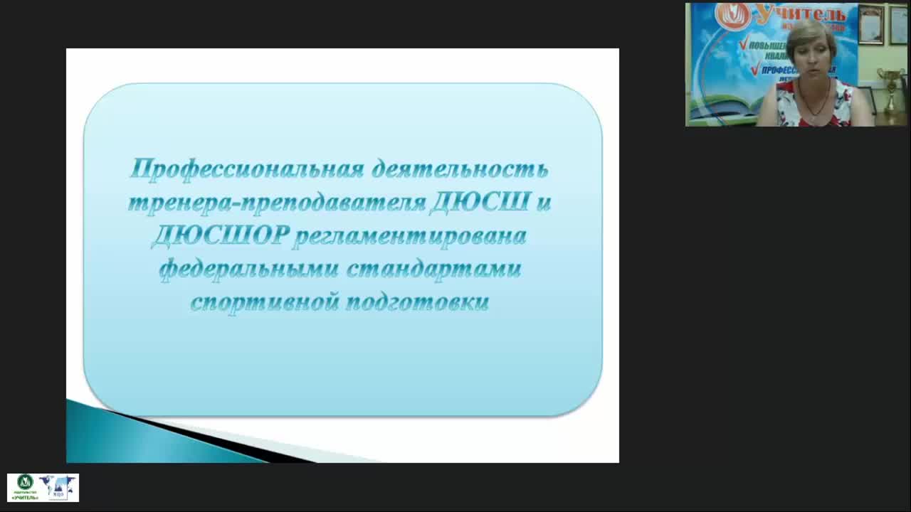 Международный вебинар  &quot;Профессиональные аспекты деятельности тренеров-преподавателей ДЮСШ и СДЮСШОР в условиях реализации федеральных стандартов спортивной подготовки&quot; - изображение № 3