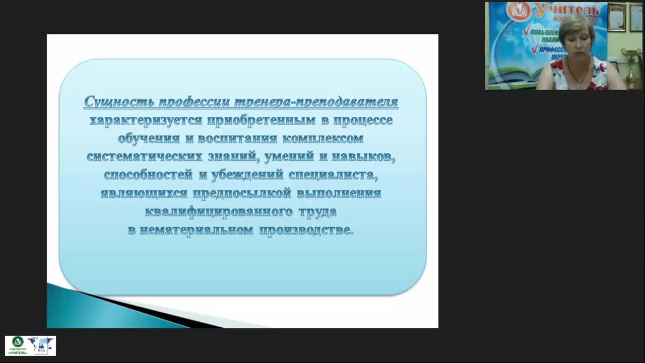 Международный вебинар  &quot;Профессиональные аспекты деятельности тренеров-преподавателей ДЮСШ и СДЮСШОР в условиях реализации федеральных стандартов спортивной подготовки&quot; - изображение № 5