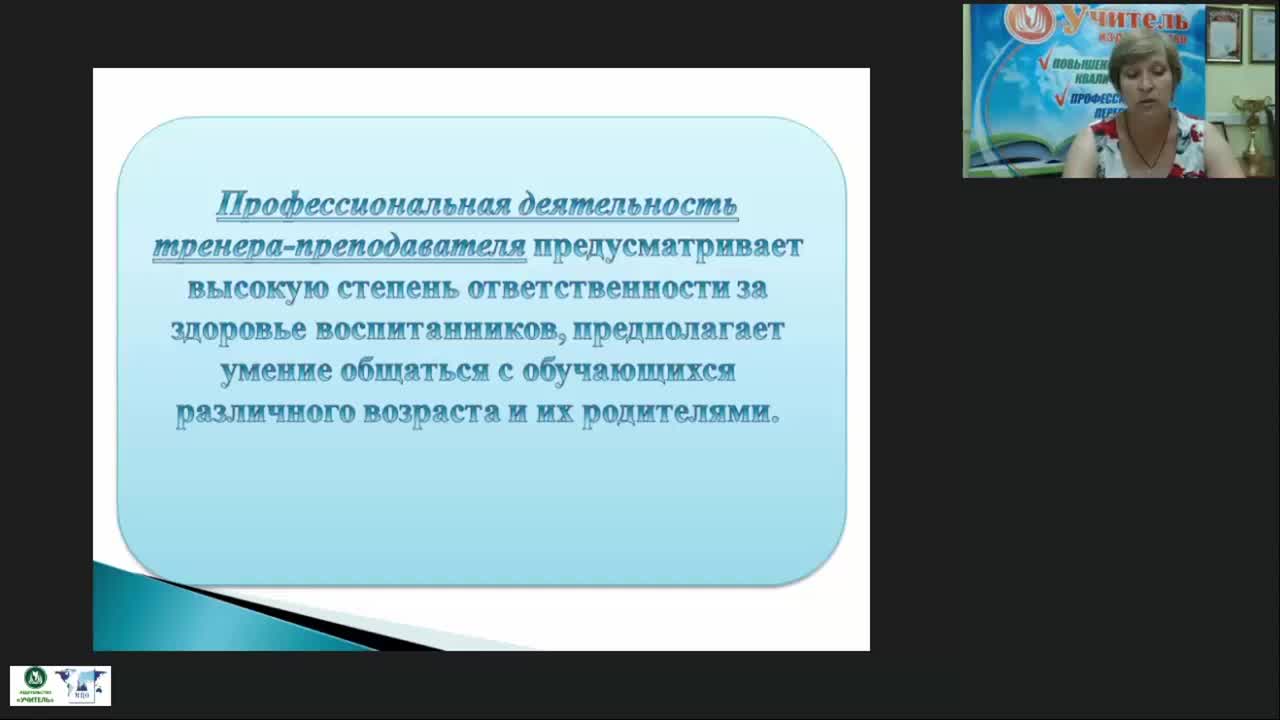 Международный вебинар  &quot;Профессиональные аспекты деятельности тренеров-преподавателей ДЮСШ и СДЮСШОР в условиях реализации федеральных стандартов спортивной подготовки&quot; - изображение № 6