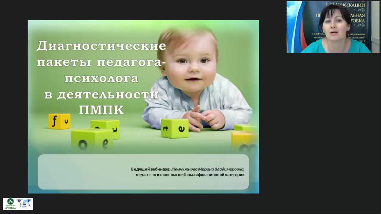 Вебинар &quot;Диагностические пакеты педагога-психолога в деятельности ПМПК&quot; - изображение № 3