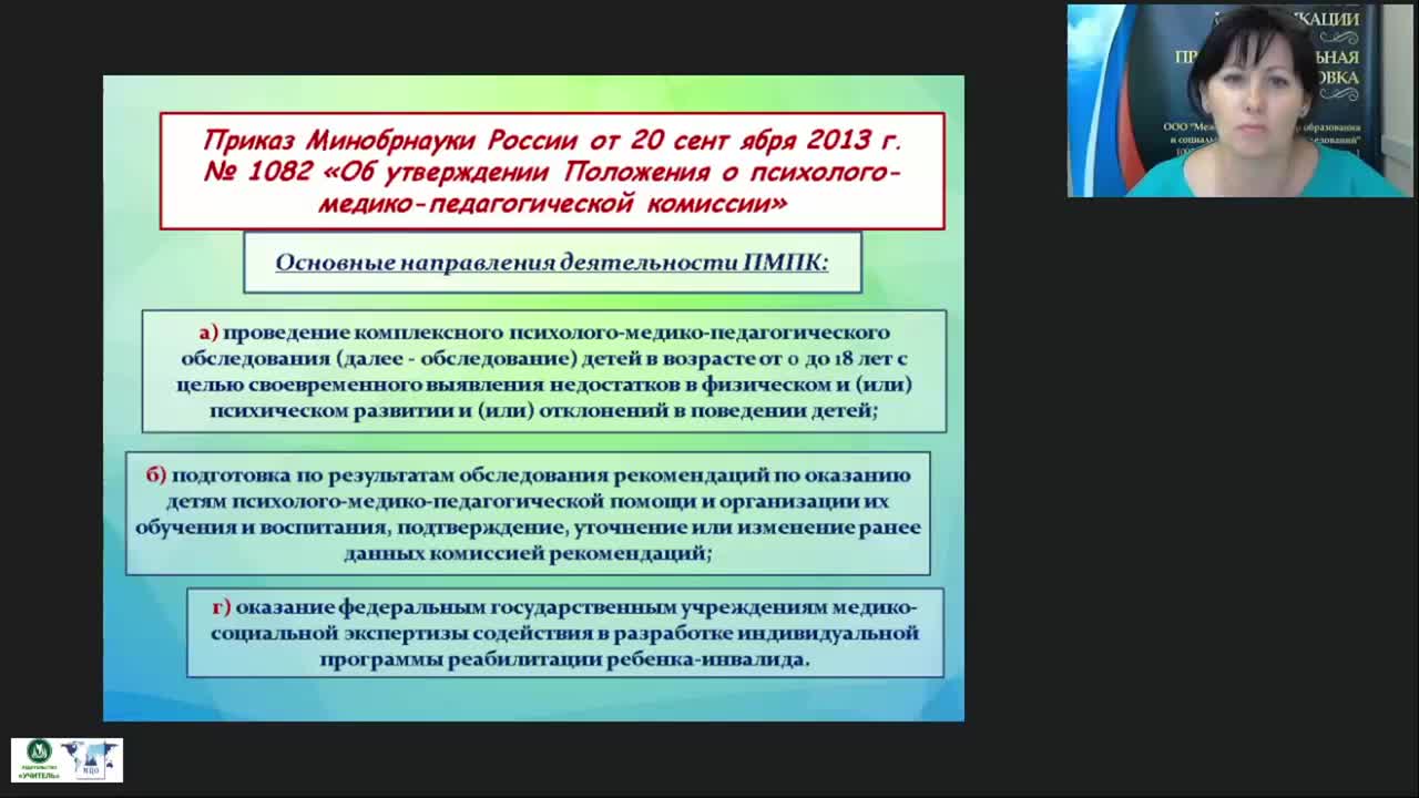 Вебинар &quot;Диагностические пакеты педагога-психолога в деятельности ПМПК&quot; - изображение № 5