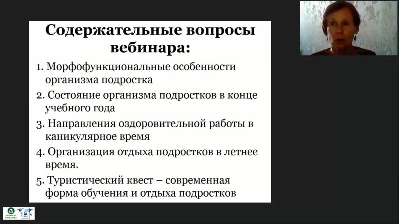 Вебинар &quot;Оздоровление детей и подростков в каникулярный период: эффективные формы организации занятости и отдыха&quot; - изображение № 2