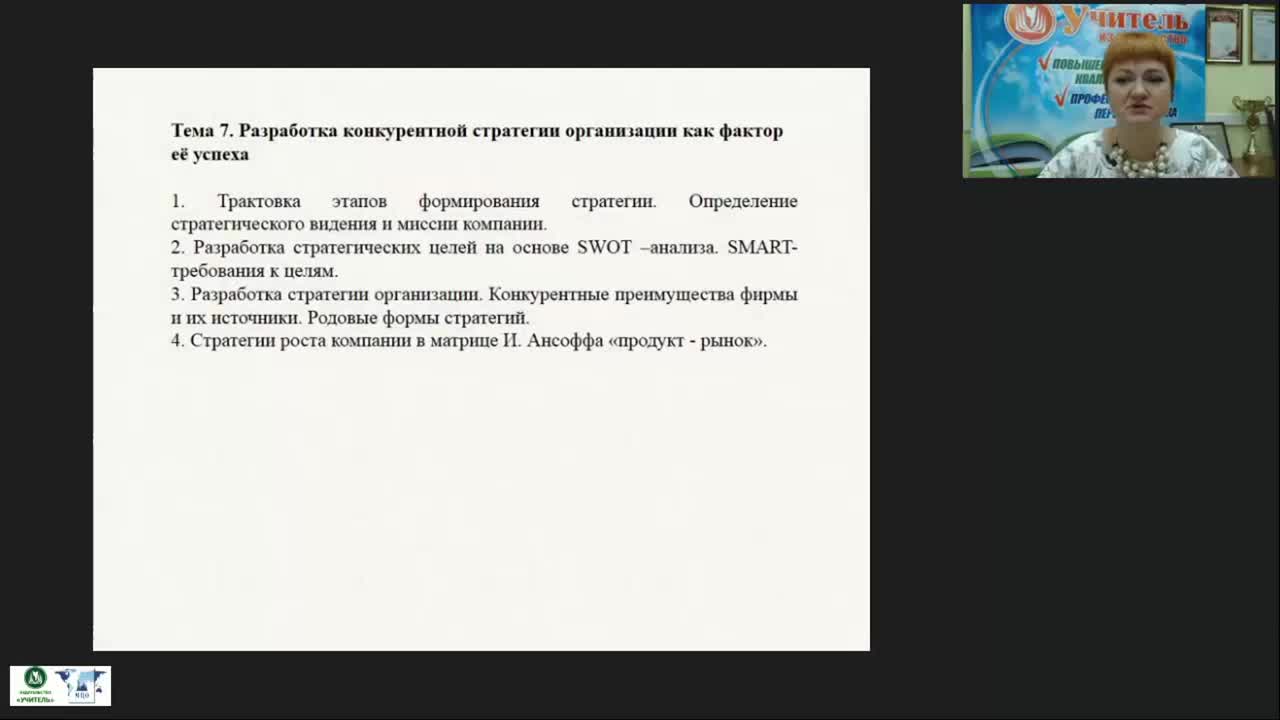 Вебинар &quot;Разработка конкурентной стратегии организации как фактор её успеха&quot; - изображение № 2
