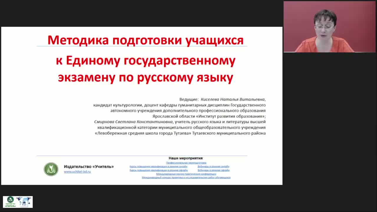 Международный вебинар &quot;Методика подготовки учащихся к Единому государственному экзамену по русскому языку&quot; - изображение № 2