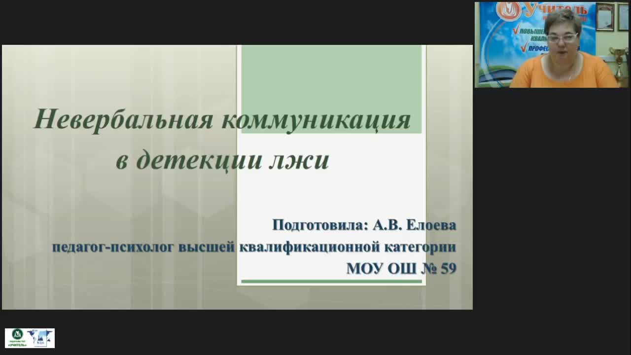 Международный вебинар &quot;Невербальная коммуникация в детекции лжи&quot; - изображение № 2