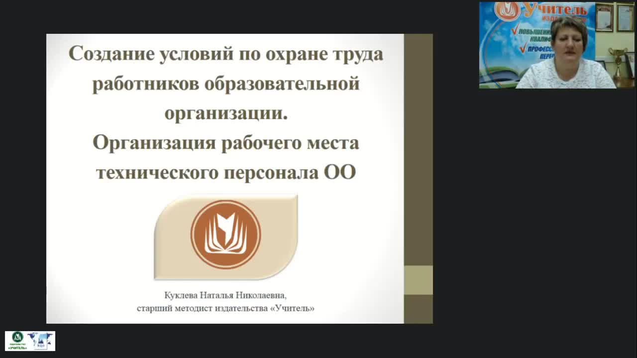 Международный вебинар &quot;Создание условий по охране труда работников образовательной организации. Организация рабочего места технического персонала ОО&quot; - изображение № 2