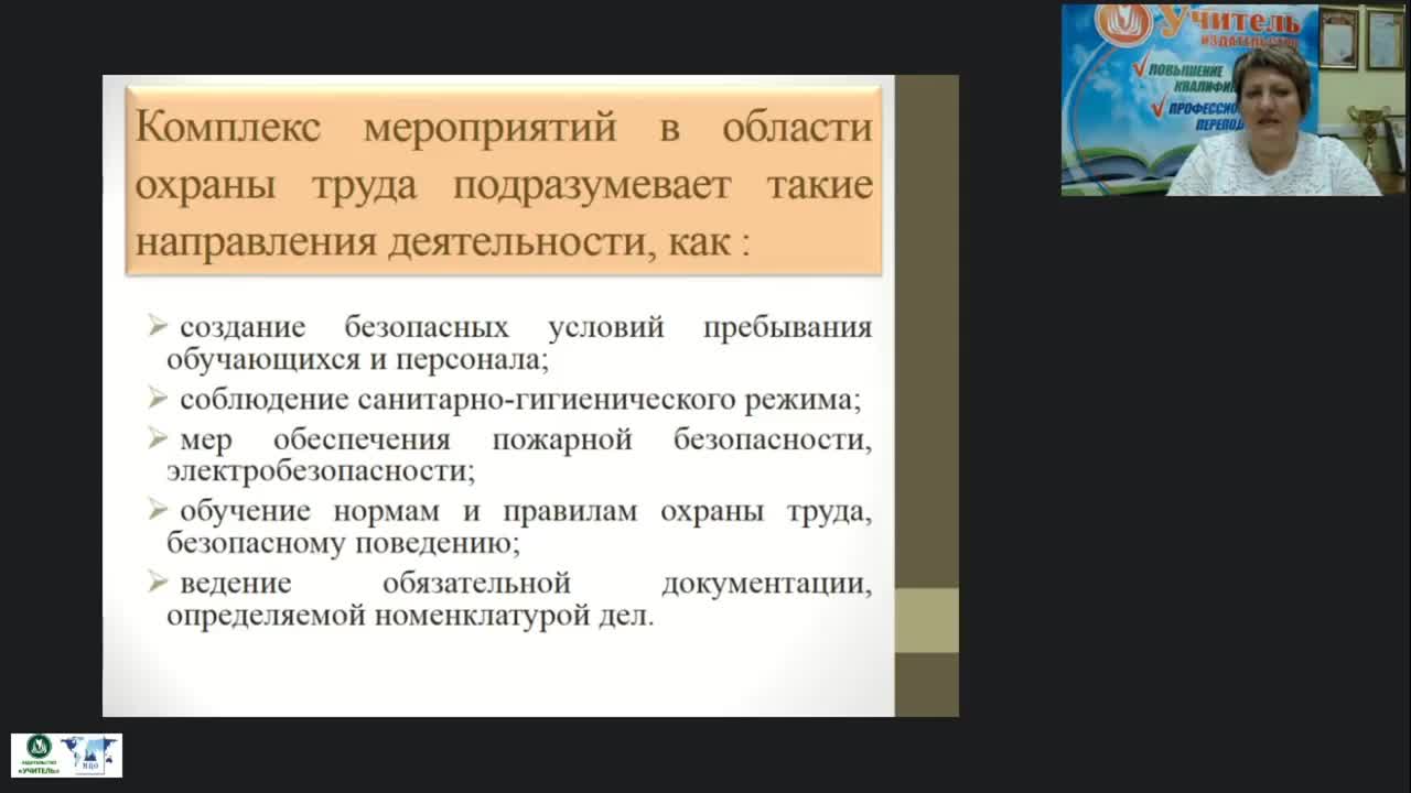 Международный вебинар &quot;Создание условий по охране труда работников образовательной организации. Организация рабочего места технического персонала ОО&quot; - изображение № 5