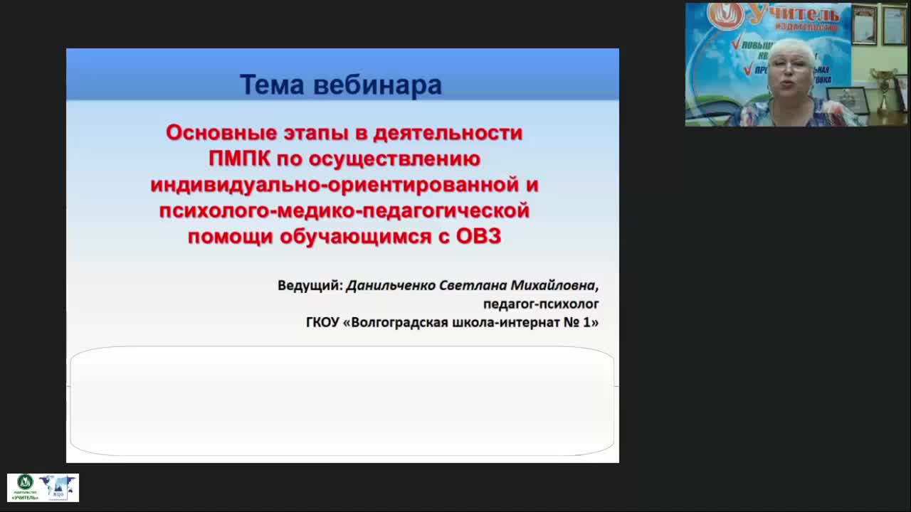 Вебинар &quot;Основные этапы в деятельности ПМПК по осуществлению индивидуально-ориентированной и психолого-медико-педагогической помощи обучающимся с ОВЗ&quot; - изображение № 2
