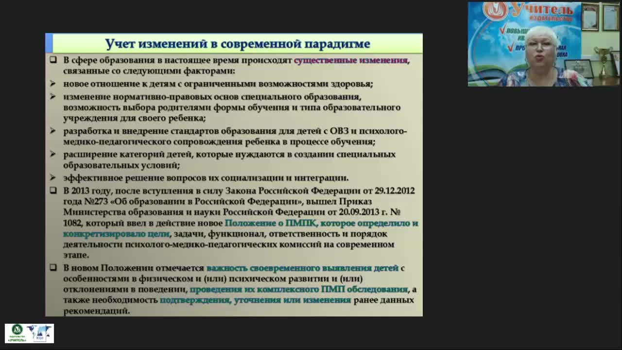 Вебинар &quot;Основные этапы в деятельности ПМПК по осуществлению индивидуально-ориентированной и психолого-медико-педагогической помощи обучающимся с ОВЗ&quot; - изображение № 3