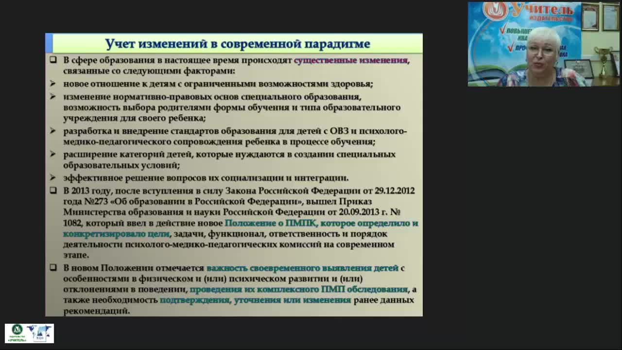 Вебинар &quot;Основные этапы в деятельности ПМПК по осуществлению индивидуально-ориентированной и психолого-медико-педагогической помощи обучающимся с ОВЗ&quot; - изображение № 5