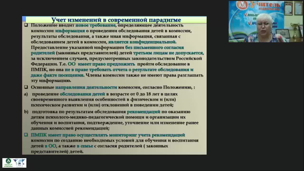 Вебинар &quot;Основные этапы в деятельности ПМПК по осуществлению индивидуально-ориентированной и психолого-медико-педагогической помощи обучающимся с ОВЗ&quot; - изображение № 6