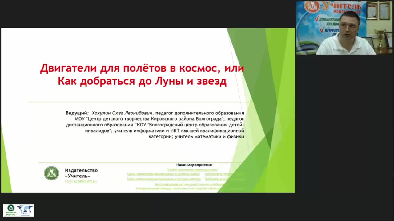 Международный вебинар &quot;Двигатели для полётов в космос, или Как добраться до Луны и звезд&quot; - изображение № 5