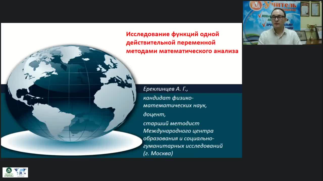 Международный вебинар &quot;Исследование функций одной действительной переменной методами математического анализа&quot; - изображение № 2