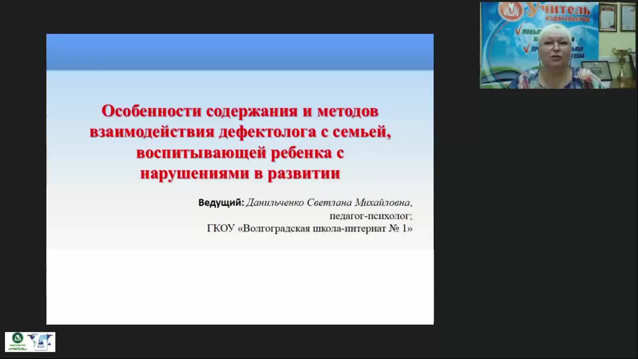 Вебинар &quot;Особенности содержания и методов взаимодействия дефектолога с семьей, воспитывающей ребенка с нарушениями в развитии&quot; - изображение № 2