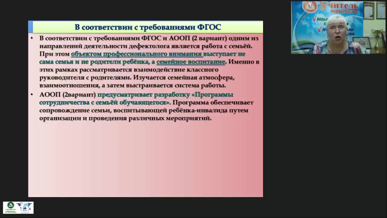 Вебинар &quot;Особенности содержания и методов взаимодействия дефектолога с семьей, воспитывающей ребенка с нарушениями в развитии&quot; - изображение № 5