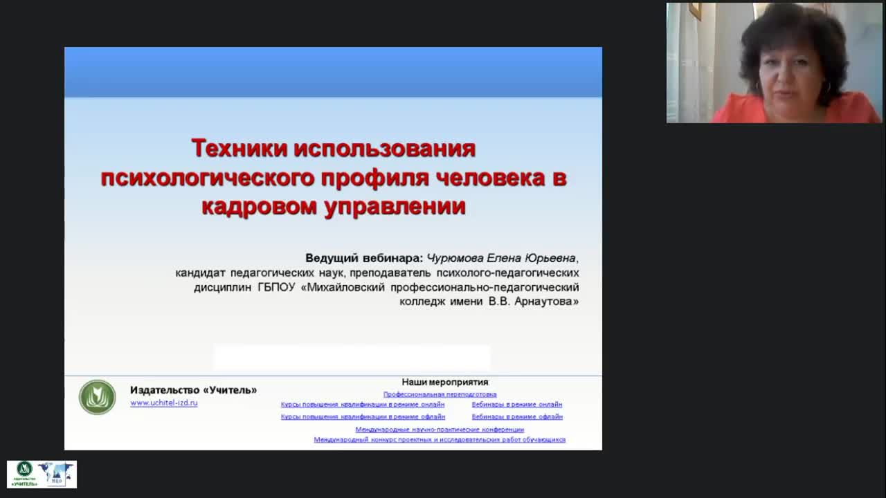 Международный вебинар &quot;Техники использования психологического профиля человека в кадровом управлении&quot; - изображение № 2