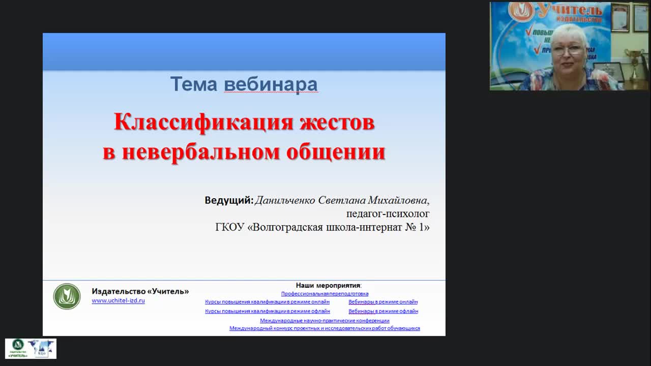 Международный вебинар &quot;Классификация жестов в невербальном общении&quot; - изображение № 2