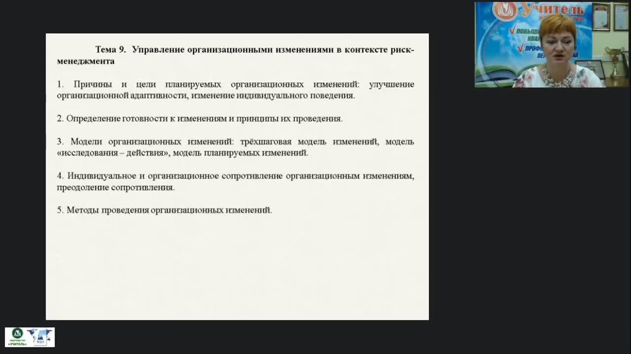 Вебинар &quot;Управление организационными изменениями в контексте риск-менеджмента&quot; - изображение № 2