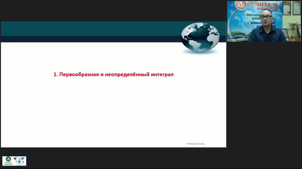 Международный вебинар &quot;Задачи и методы интегрального исчисления функции одной действительной переменной&quot; - изображение № 2