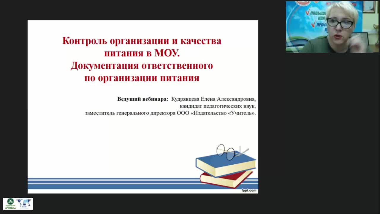Вебинар «Контроль организации и качества питания в МОУ. Документация ответственного по организации питания» - изображение № 2