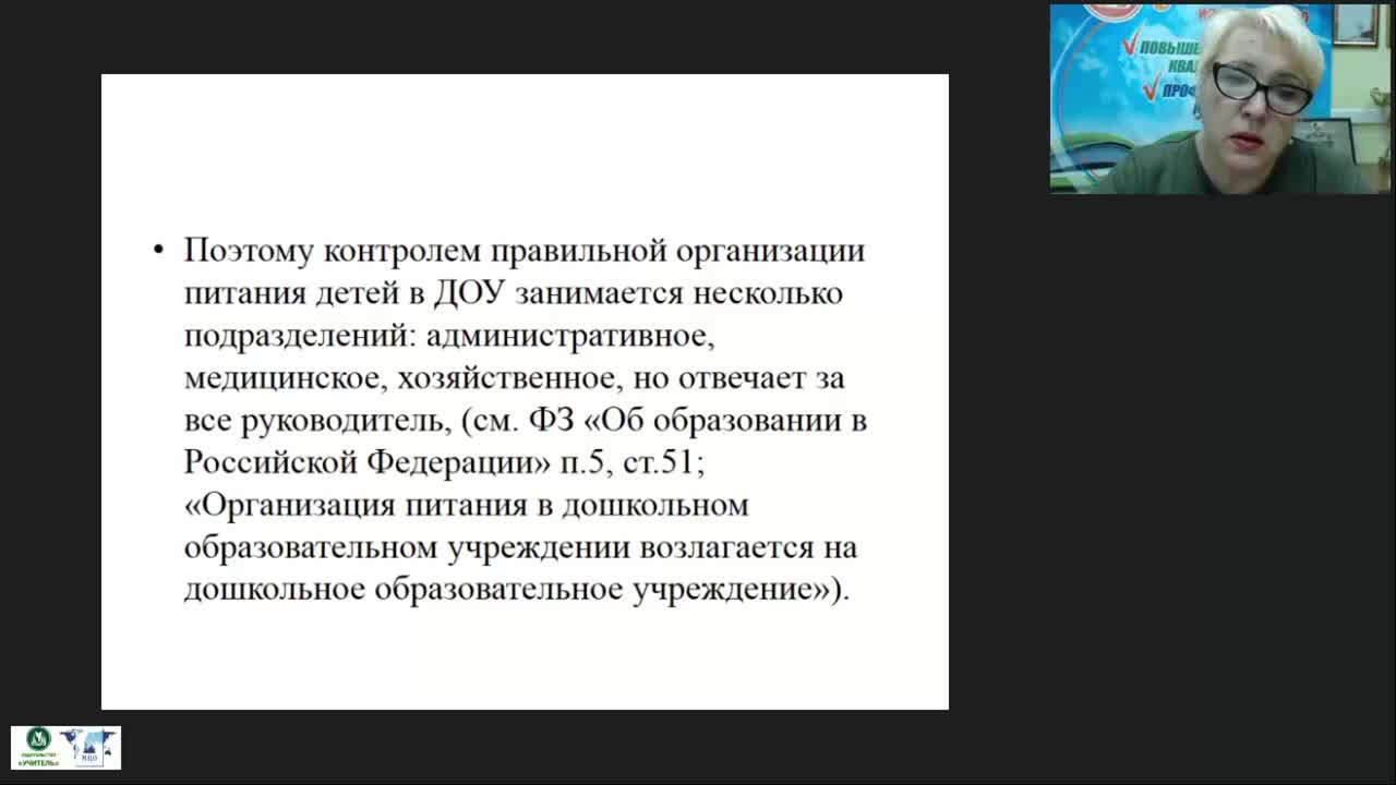 Вебинар «Контроль организации и качества питания в МОУ. Документация ответственного по организации питания» - изображение № 4