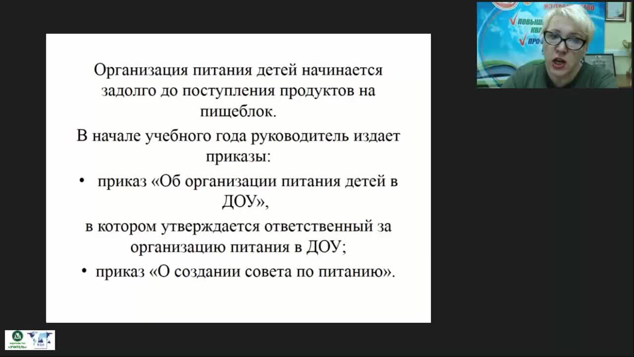 Вебинар «Контроль организации и качества питания в МОУ. Документация ответственного по организации питания» - изображение № 5