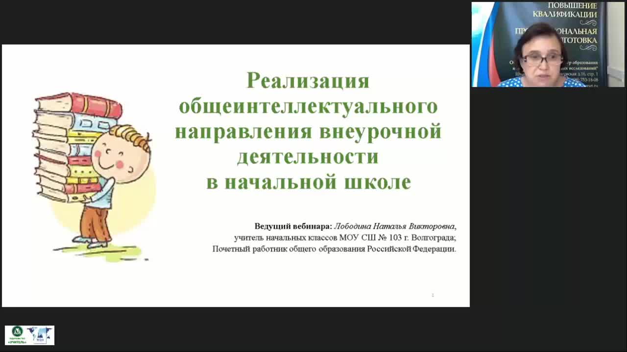 Вебинар &quot;Реализация общеинтеллектуального направления внеурочной деятельности в начальной школе&quot; - изображение № 2