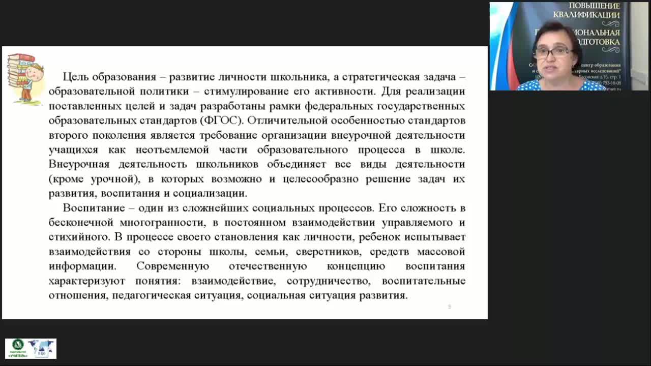 Вебинар &quot;Реализация общеинтеллектуального направления внеурочной деятельности в начальной школе&quot; - изображение № 3