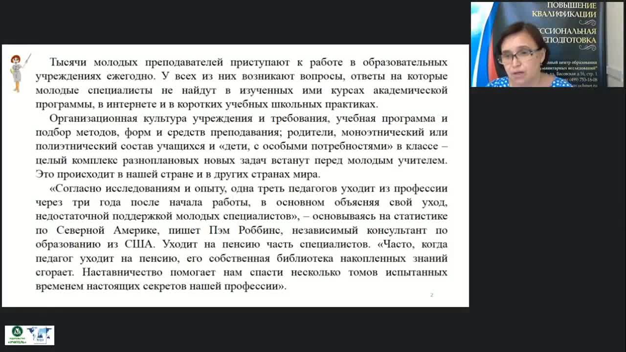 Вебинар &quot;Организация и управление системой наставничества в образовательной организации&quot; - изображение № 2
