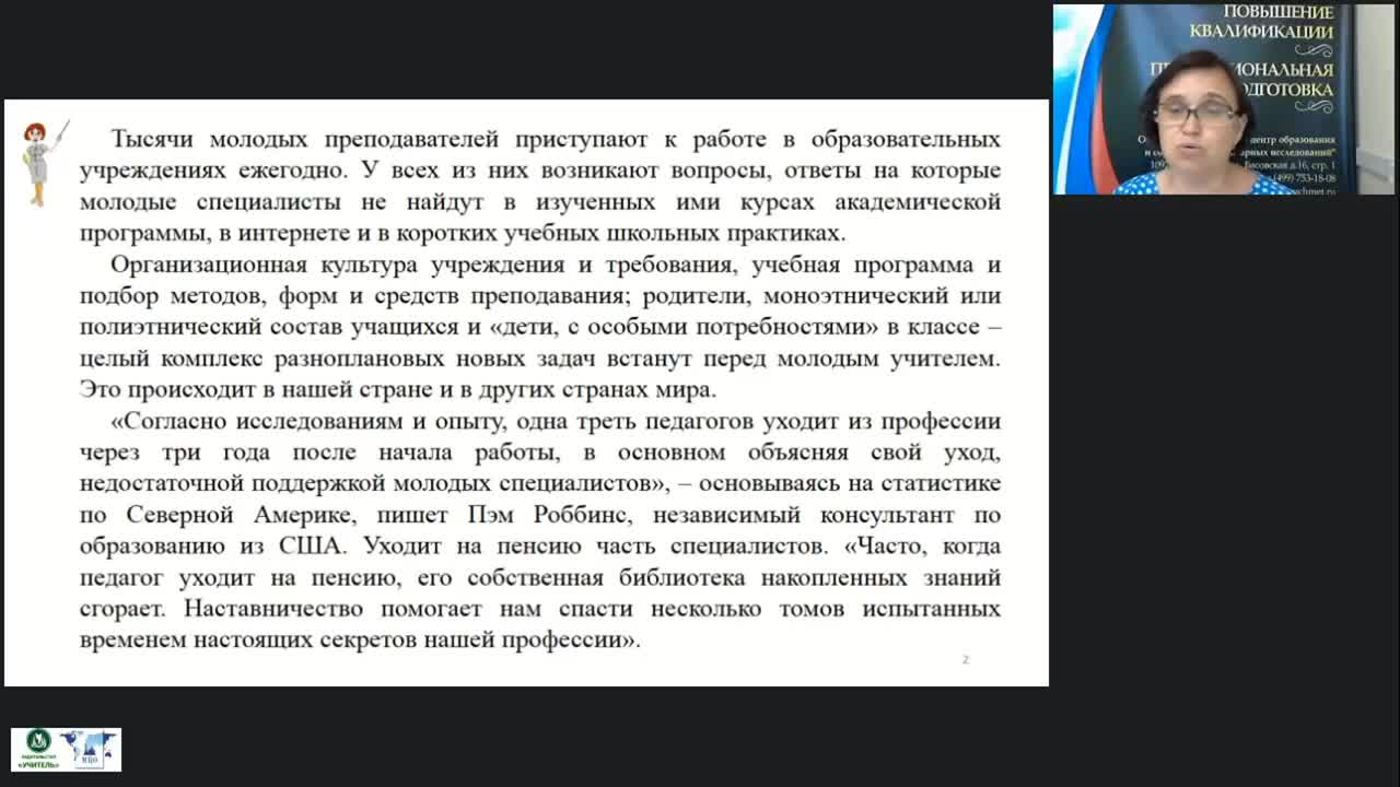 Вебинар &quot;Организация и управление системой наставничества в образовательной организации&quot; - изображение № 3