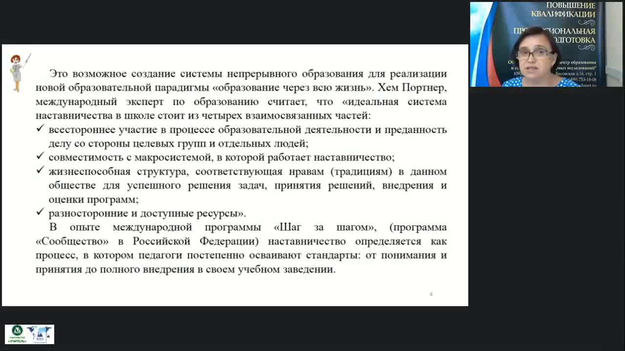 Вебинар &quot;Организация и управление системой наставничества в образовательной организации&quot; - изображение № 5