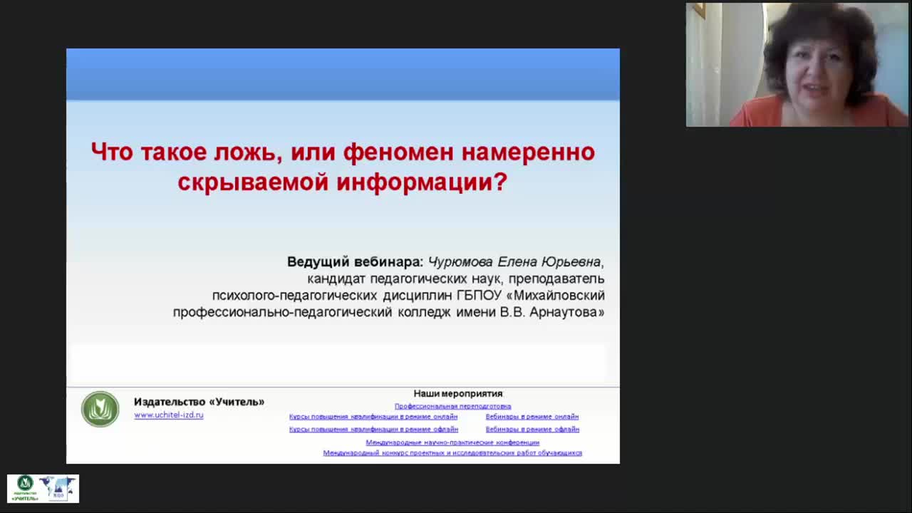 Международный вебинар &quot;Что такое ложь или феномен намеренно скрываемой информации?&quot; - изображение № 2