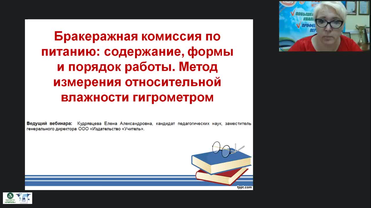 Вебинар «Бракеражная комиссия по питанию: содержание, формы и порядок работы. Метод измерения относительной влажности гигрометром» - изображение № 2