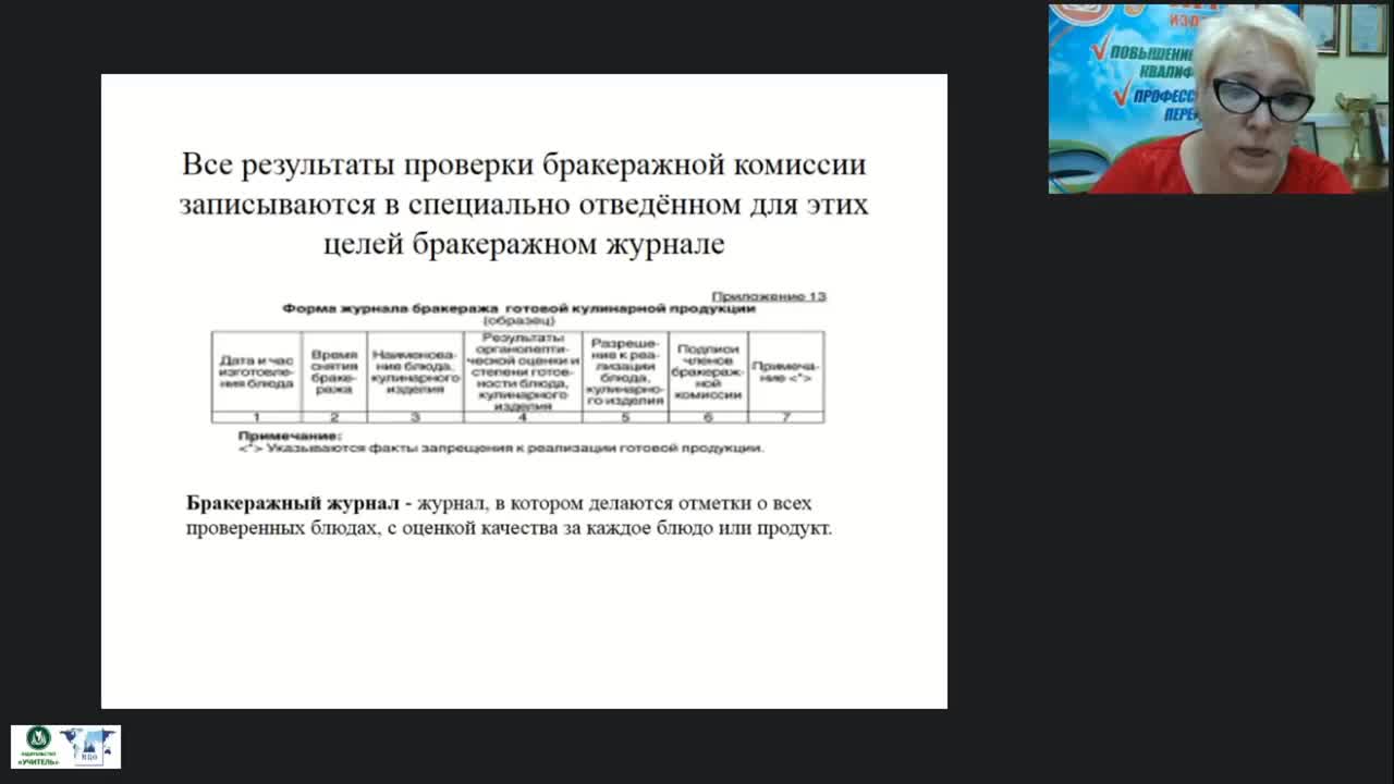 Вебинар «Бракеражная комиссия по питанию: содержание, формы и порядок работы. Метод измерения относительной влажности гигрометром» - изображение № 4