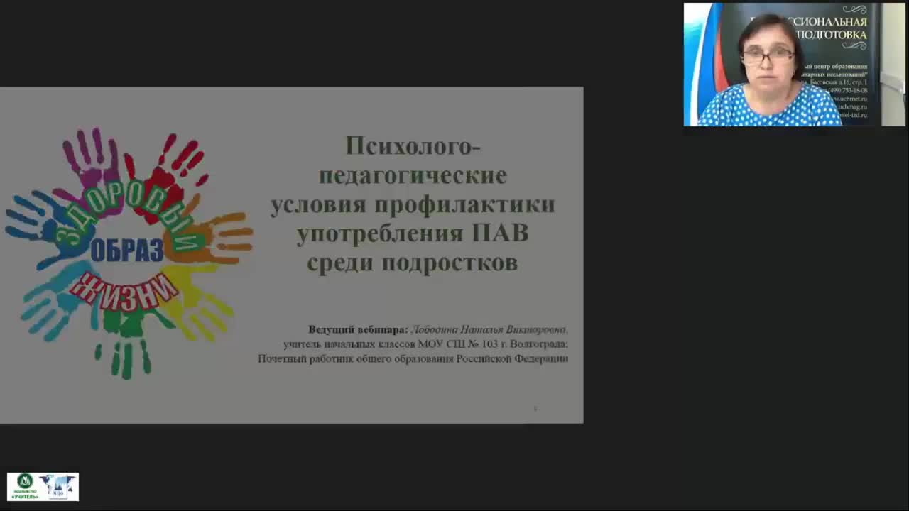 Международный вебинар &quot;Психолого-педагогические условия профилактики употребления ПАВ среди подростков&quot; - изображение № 2