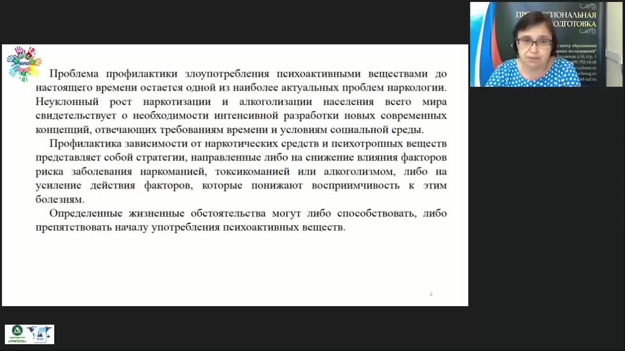 Международный вебинар &quot;Психолого-педагогические условия профилактики употребления ПАВ среди подростков&quot; - изображение № 3