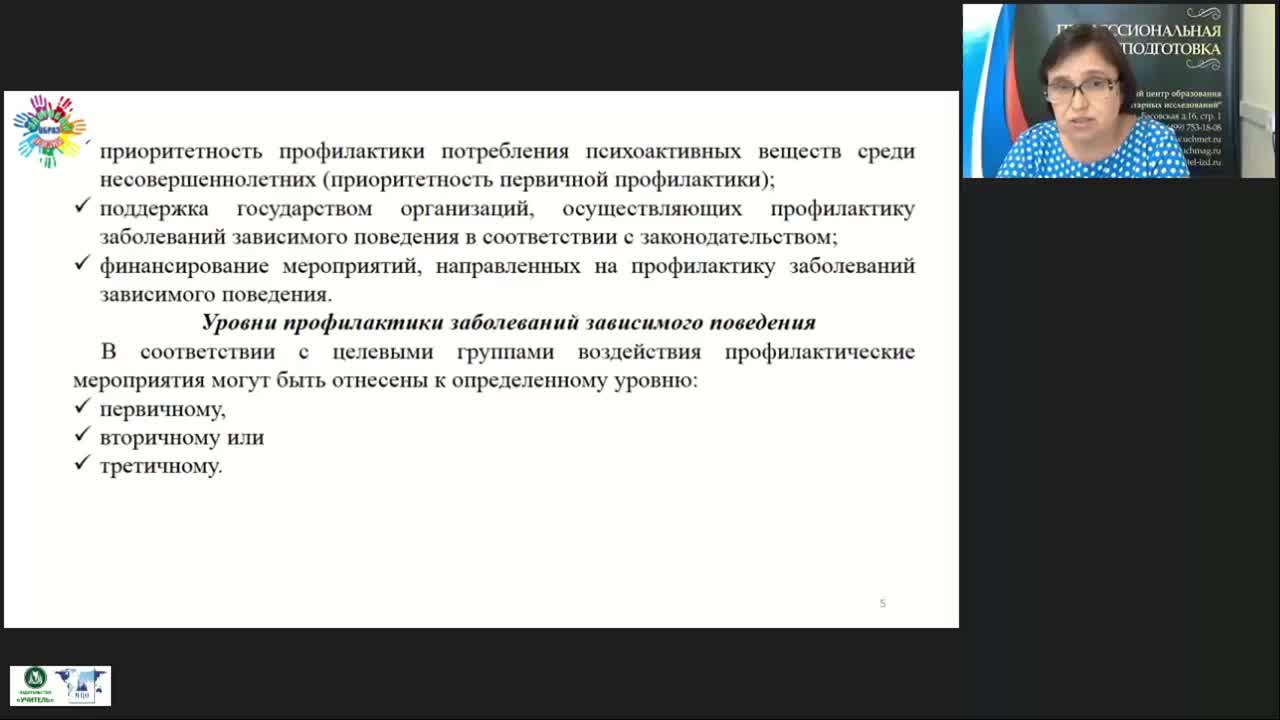 Международный вебинар &quot;Психолого-педагогические условия профилактики употребления ПАВ среди подростков&quot; - изображение № 5