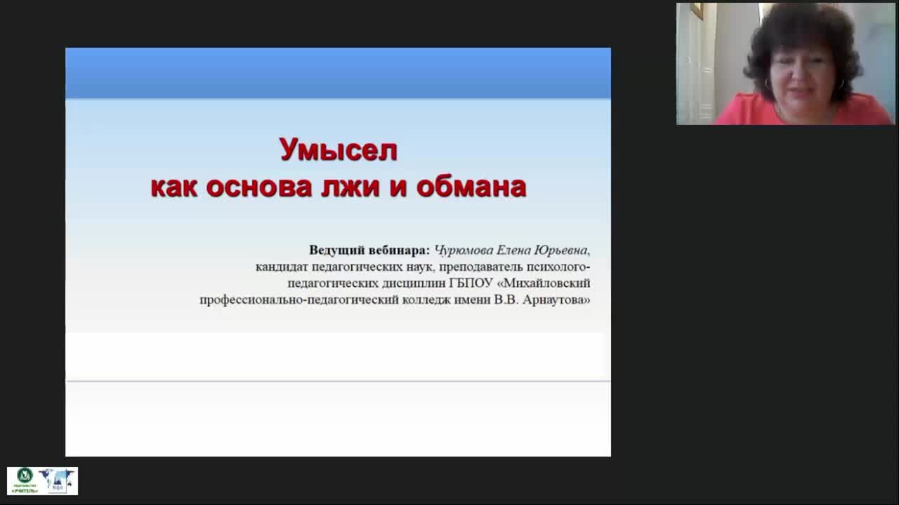 Международный вебинар &quot;Умысел как основа лжи и обмана&quot; - изображение № 2