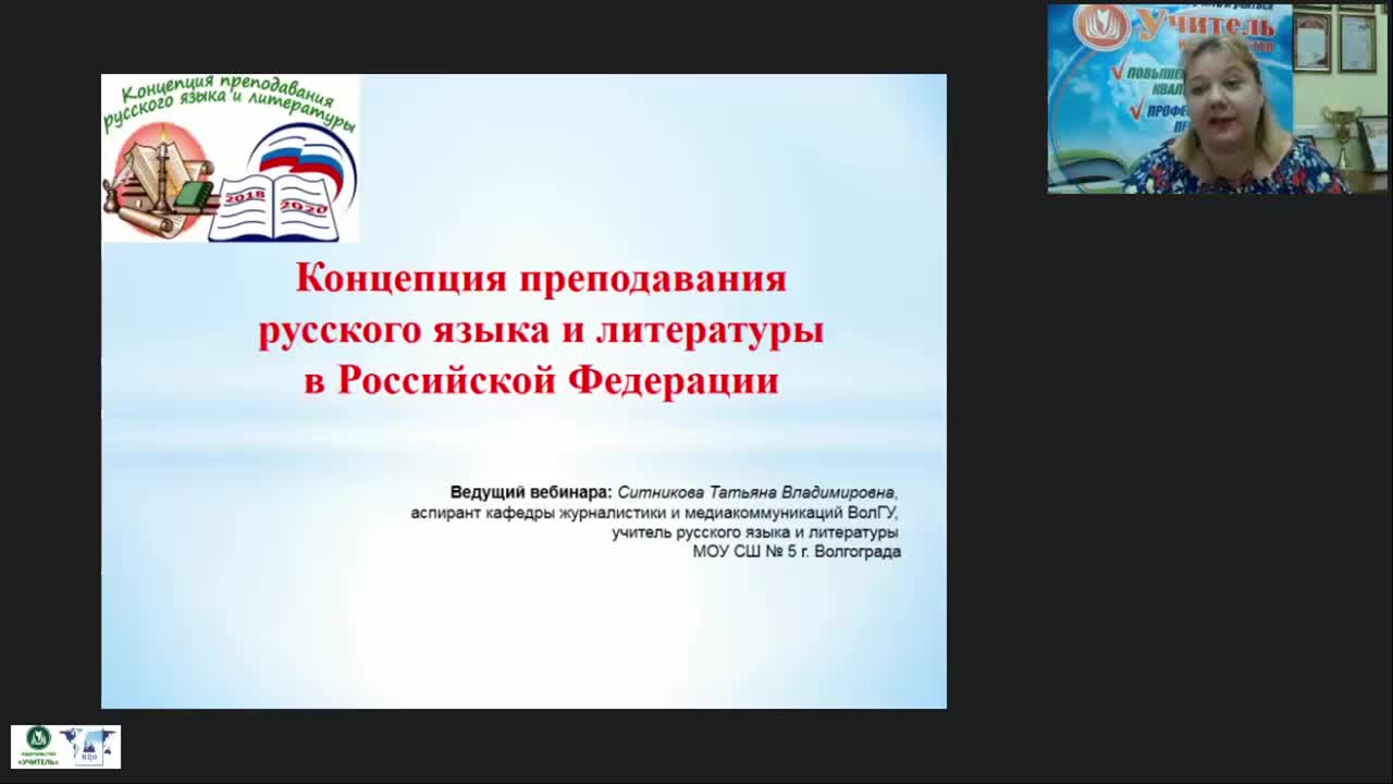 Международный вебинар &quot;Концепция преподавания русского языка и литературы в Российской Федерации&quot; - изображение № 2