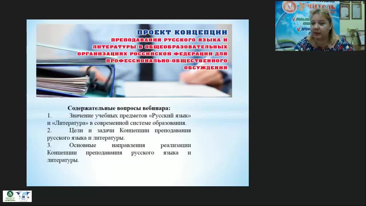 Международный вебинар &quot;Концепция преподавания русского языка и литературы в Российской Федерации&quot; - изображение № 3