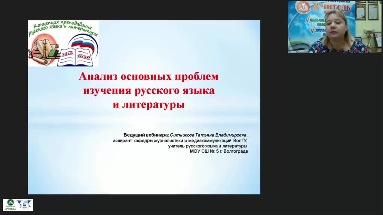 Международный вебинар &quot;Анализ основных проблем изучения русского языка и литературы&quot; - изображение № 2