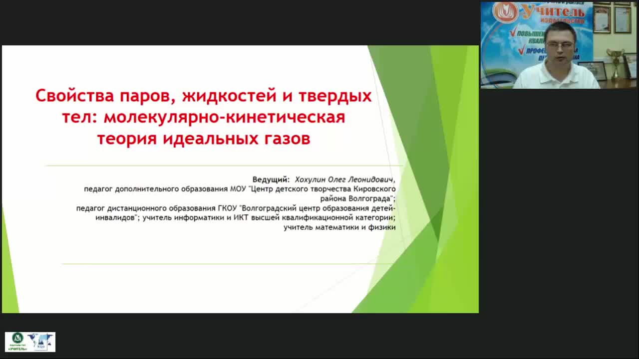 Международный вебинар &quot;Свойства паров, жидкостей и твердых тел: молекулярно-кинетическая теория идеальных газов&quot; - изображение № 2