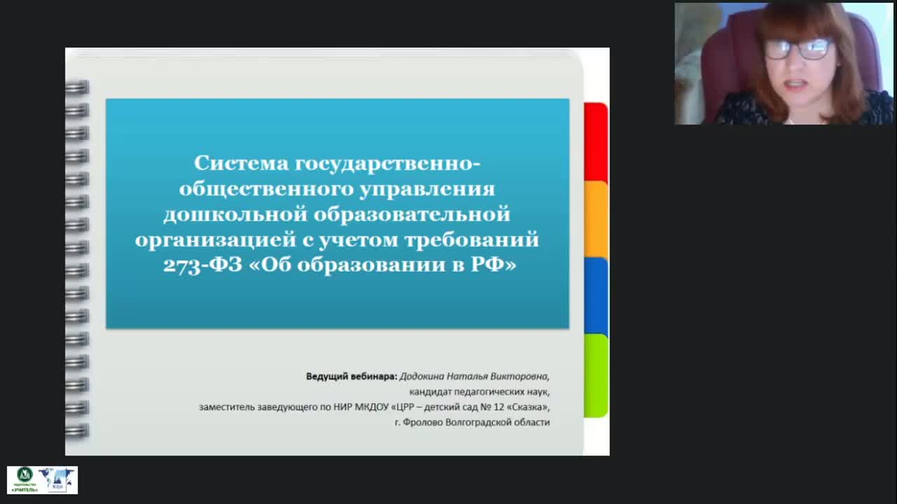 Международный вебинар &quot;Система государственно-общественного управления дошкольной образовательной организацией с учетом требований 273-ФЗ «Об образовании в РФ»&quot; - изображение № 2