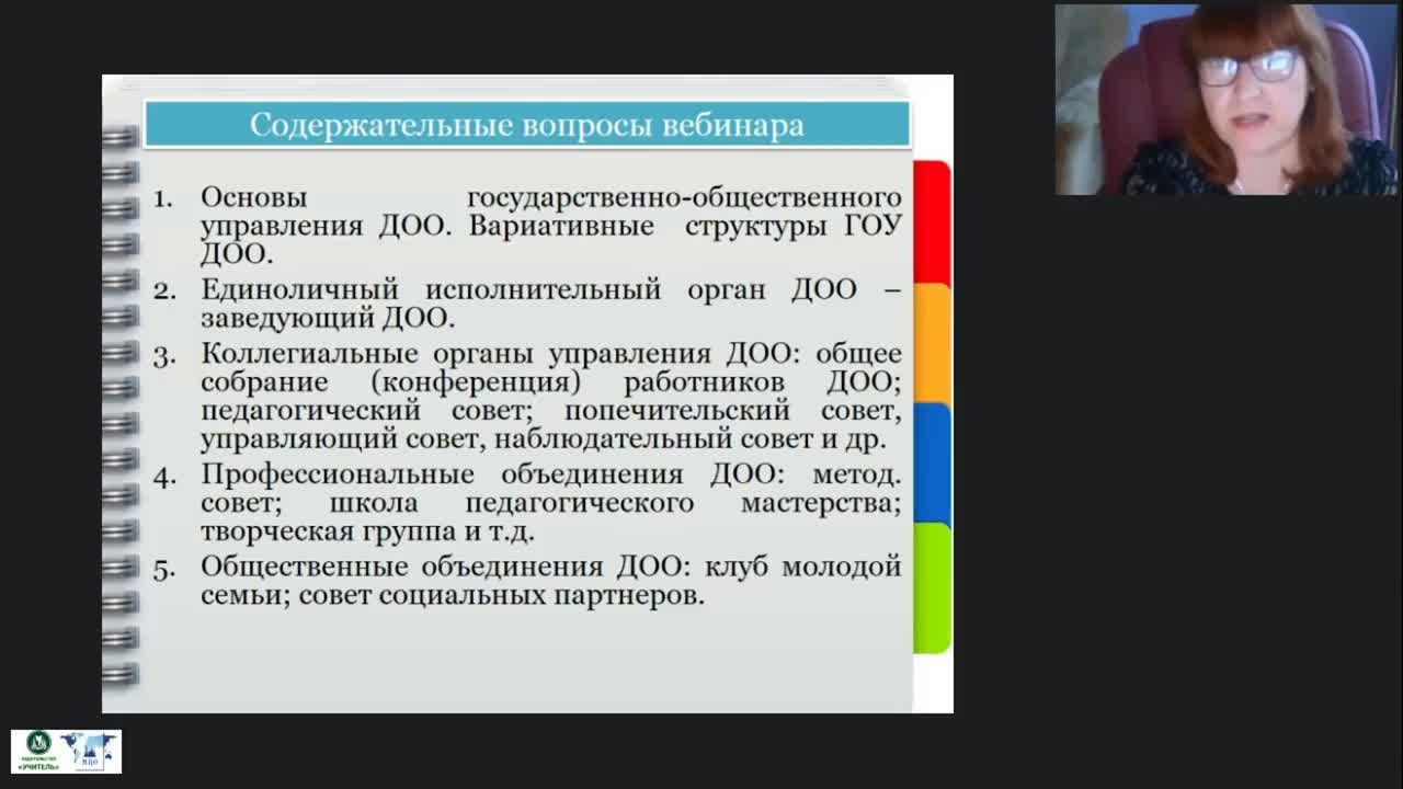 Международный вебинар &quot;Система государственно-общественного управления дошкольной образовательной организацией с учетом требований 273-ФЗ «Об образовании в РФ»&quot; - изображение № 3
